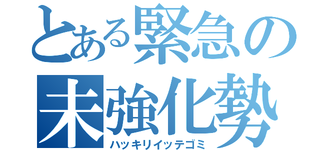 とある緊急の未強化勢（ハッキリイッテゴミ）