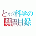 とある科学の禁書目録（レールデックス）