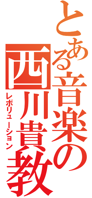 とある音楽の西川貴教Ⅱ（レボリューション）