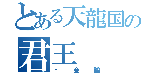 とある天龍国の君王（黃奎諭）