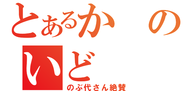 とあるかのいど（のぶ代さん絶賛）