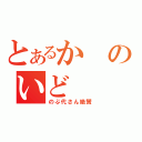 とあるかのいど（のぶ代さん絶賛）