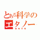 とある科学のエタノール（　意　味　不　明）