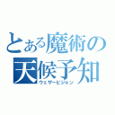 とある魔術の天候予知（ウェザービジョン）