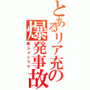 とあるリア充の爆発事故（俺らメシウマ）