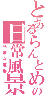 とあるらんとめいの日常風景（見事な寝姿）