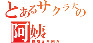 とあるサクラ大戦の阿姨（總攻ＳＡＭＡ）