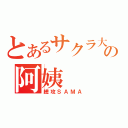 とあるサクラ大戦の阿姨（總攻ＳＡＭＡ）