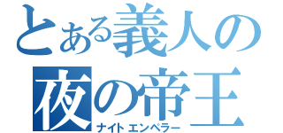 とある義人の夜の帝王（ナイトエンペラー）