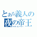 とある義人の夜の帝王（ナイトエンペラー）