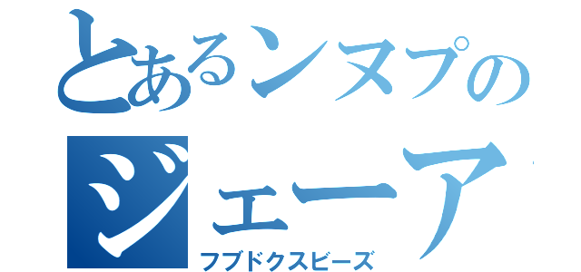 とあるンヌプのジェーアール（フブドクスビーズ）