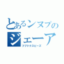 とあるンヌプのジェーアール（フブドクスビーズ）