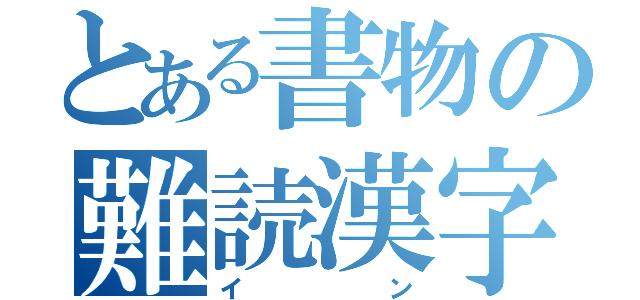 とある書物の難読漢字（イン）