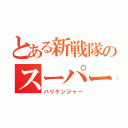 とある新戦隊のスーパー戦隊（ハリケンジャー）