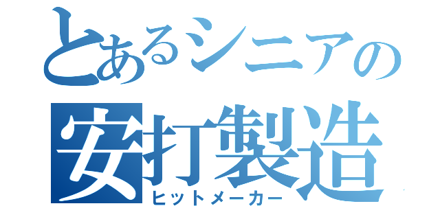 とあるシニアの安打製造機（ヒットメーカー）