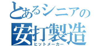 とあるシニアの安打製造機（ヒットメーカー）