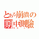 とある崩潰の期中測驗（ＧＧ＾ｎ）