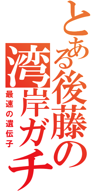 とある後藤の湾岸ガチ勢（最速の遺伝子）