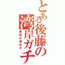 とある後藤の湾岸ガチ勢（最速の遺伝子）