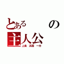 とあるの主人公（上条 浜面 一方）