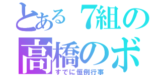 とある７組の高橋のボケ（すでに恒例行事）