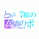 とある７組の高橋のボケ（すでに恒例行事）