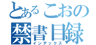 とあるこおの禁書目録（インデックス）