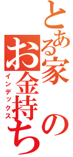 とある家のお金持ち（インデックス）