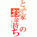 とある家のお金持ち（インデックス）