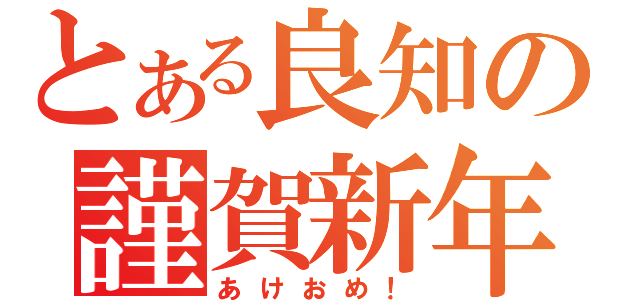 とある良知の謹賀新年（あけおめ！）