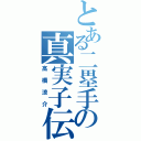 とある二塁手の真実子伝説（高橋涼介）