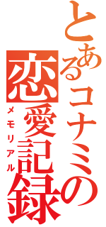 とあるコナミの恋愛記録（メモリアル）