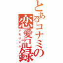 とあるコナミの恋愛記録（メモリアル）