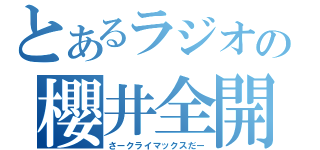 とあるラジオの櫻井全開！（さークライマックスだー）