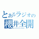 とあるラジオの櫻井全開！（さークライマックスだー）