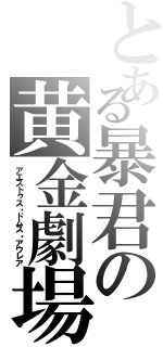 とある暴君の黄金劇場（アエストゥス・ドムス・アウレア）