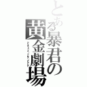 とある暴君の黄金劇場（アエストゥス・ドムス・アウレア）