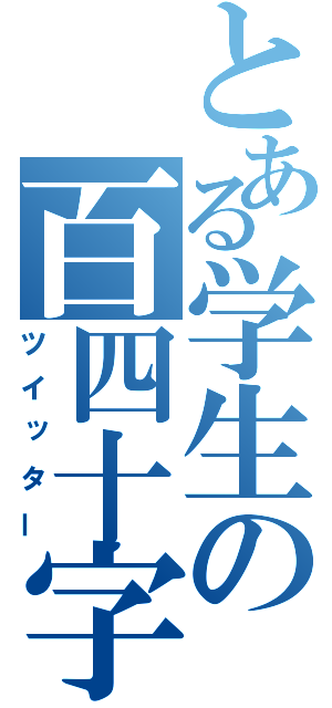 とある学生の百四十字（ツイッター）