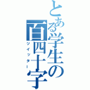 とある学生の百四十字（ツイッター）