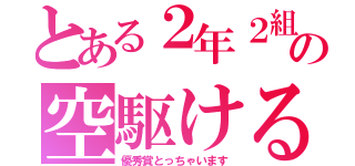 とある２年２組の空駆ける天馬（優秀賞とっちゃいます）