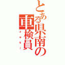 とある県南の車検員（ｚｅｋｉ）