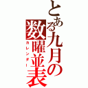 とある九月の数曜並表（カレンダー）