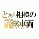 とある相模の撃墜車両（スピリット）