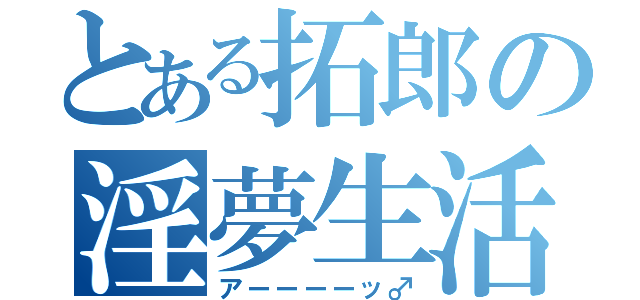 とある拓郎の淫夢生活（アーーーーッ♂）