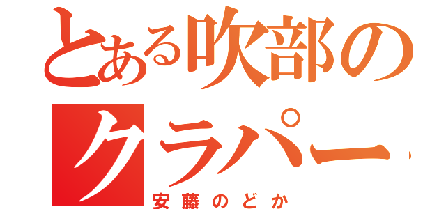 とある吹部のクラパート（安藤のどか）