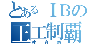 とあるＩＢの王工制覇（体育祭）