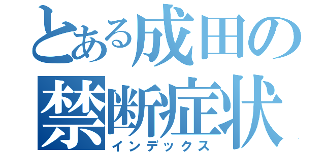 とある成田の禁断症状（インデックス）