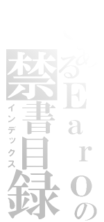 とあるＥａｒｏの禁書目録（インデックス）