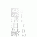 とあるＥａｒｏの禁書目録（インデックス）