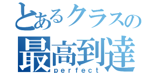 とあるクラスの最高到達点（ｐｅｒｆｅｃｔ）